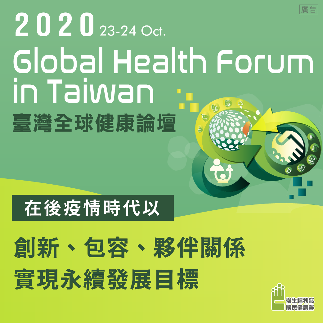2020年臺灣全球健康論壇：不受疫情限制近300位國外人士參與 線上實體互動分享後疫情時代健康照護策略