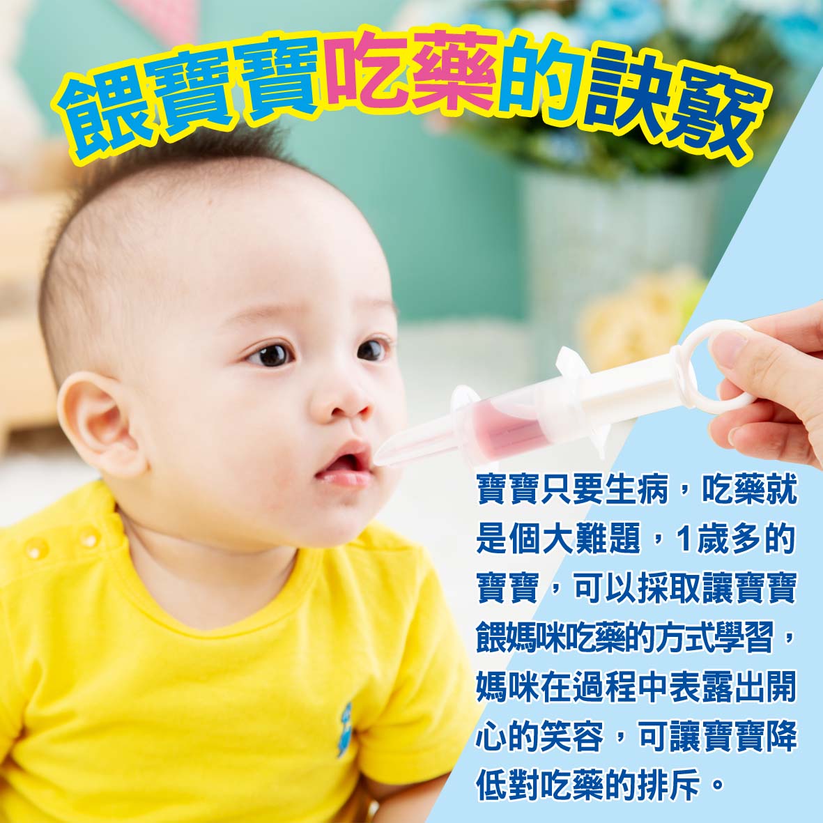 寶寶篇1歲第31～32週－餵寶寶吃藥的訣竅文章照片