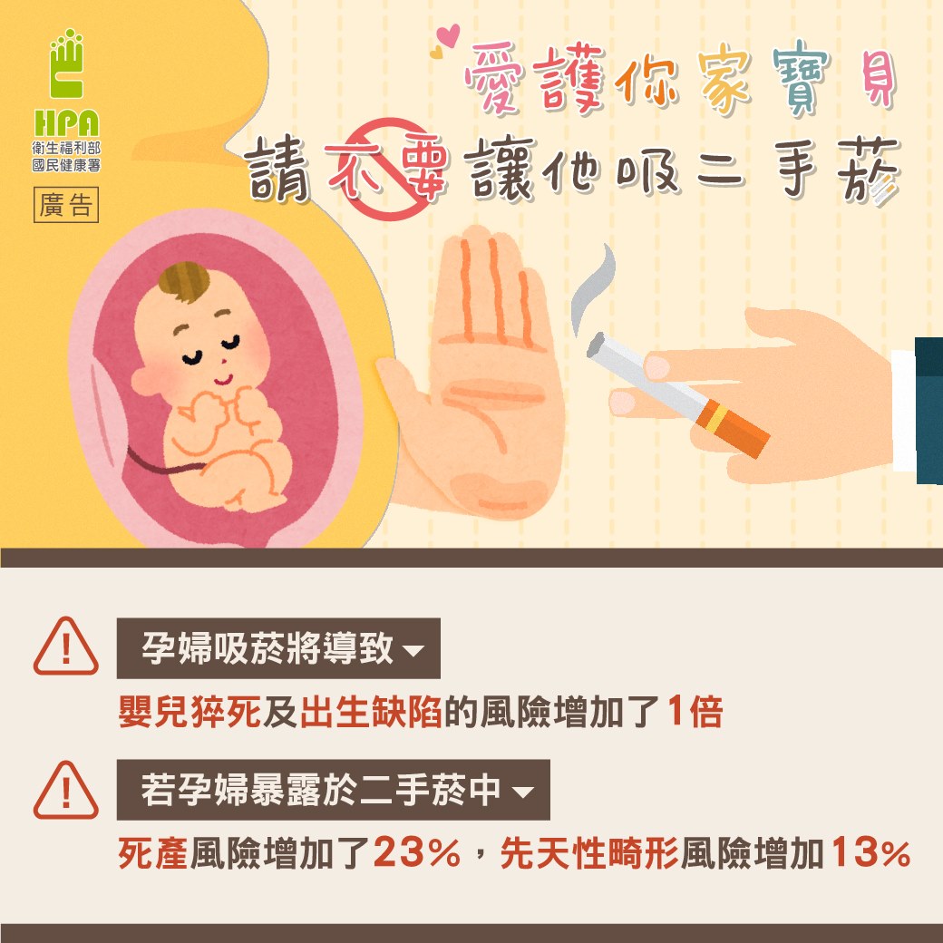 從懷孕到出生 讓寶貝免於二手菸的危害 無菸才能健康出生與長大