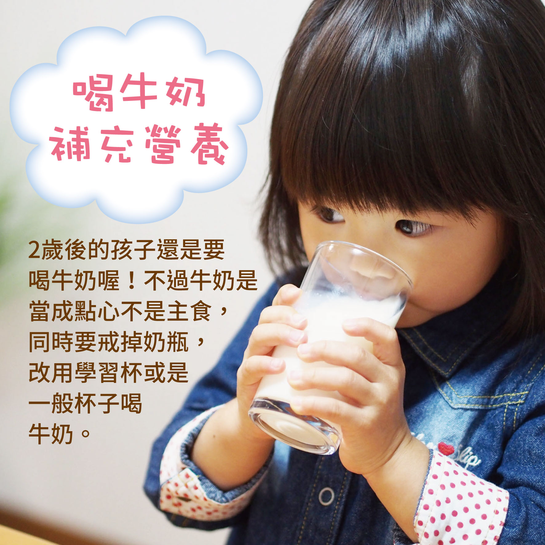 幼兒2歲（第10週）喝牛奶補充營養文章照片