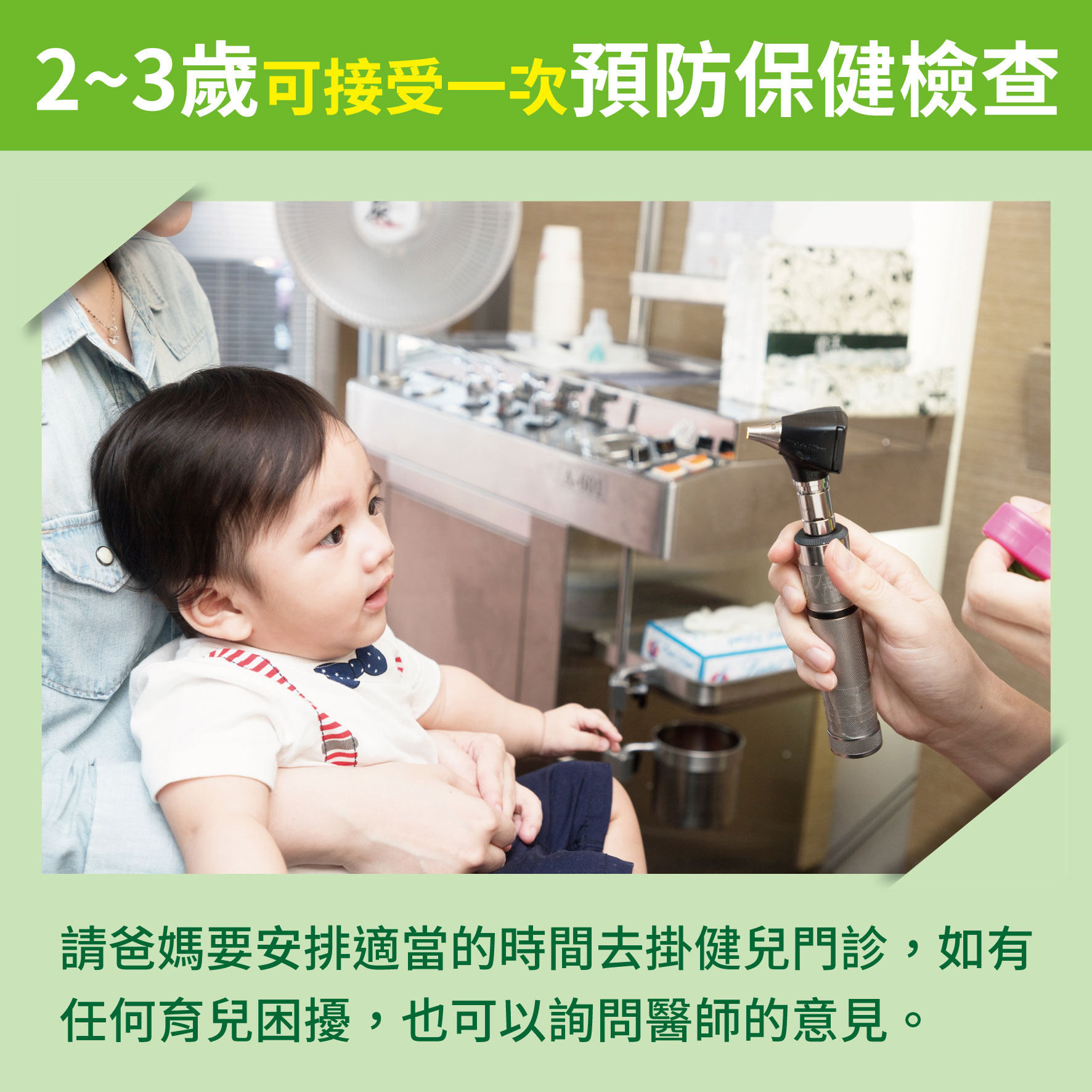 幼兒2歲（第16週）2~3歲可接受一次預防保健檢查