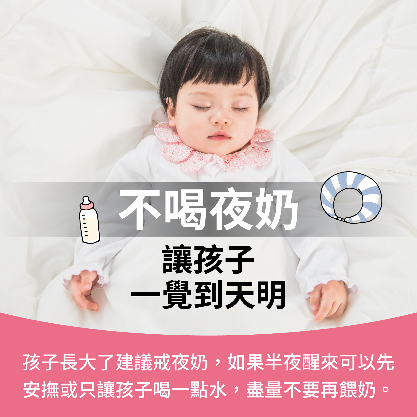 幼兒2歲（第18週）不喝夜奶 讓孩子一覺到天明