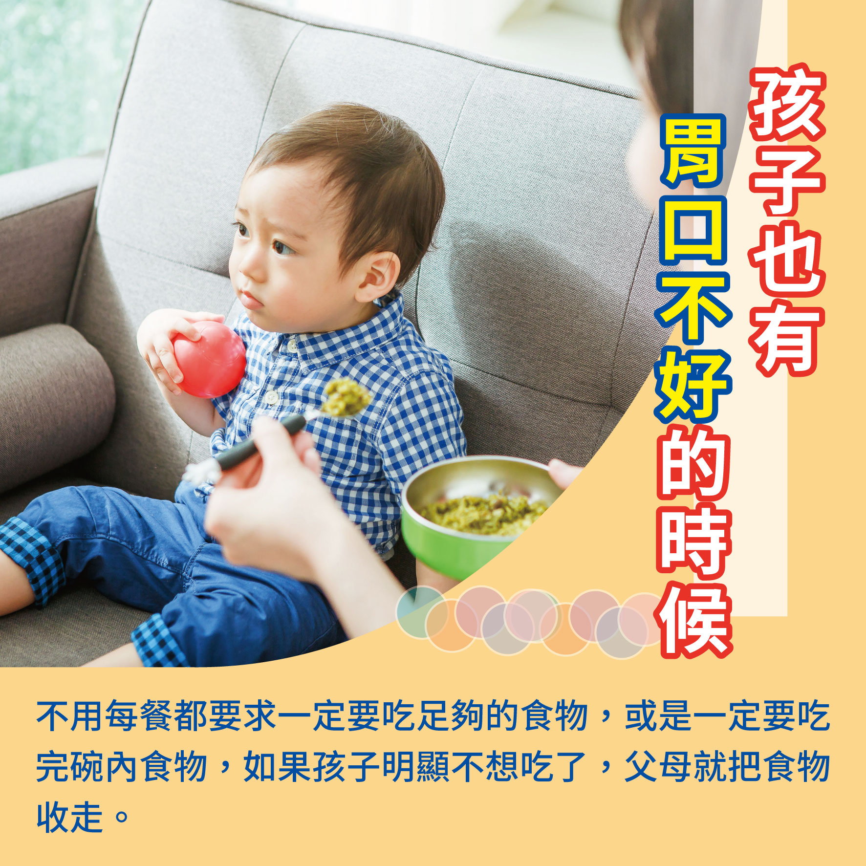 幼兒2歲（第32週）孩子也有胃口不好的時候