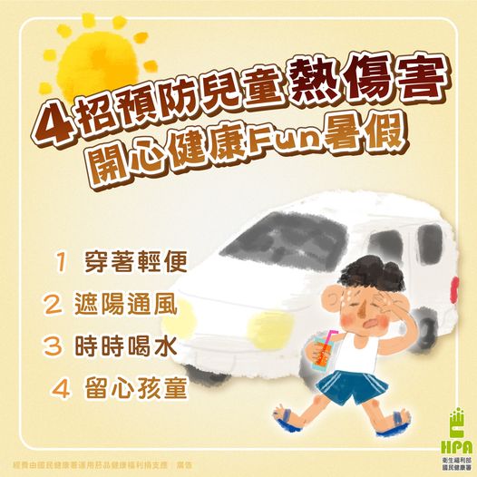 4招預防兒童熱傷害  開心健康Fun暑假