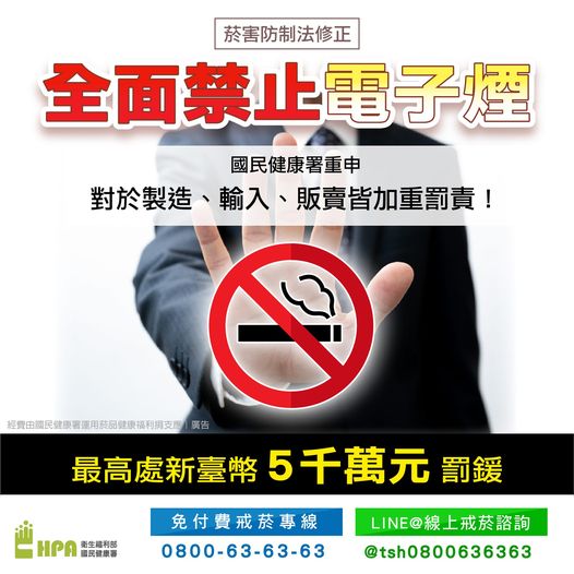 菸害防制法修正施行全面禁止電子煙 健康署重申對於製造、輸入、販賣皆加重罰責！