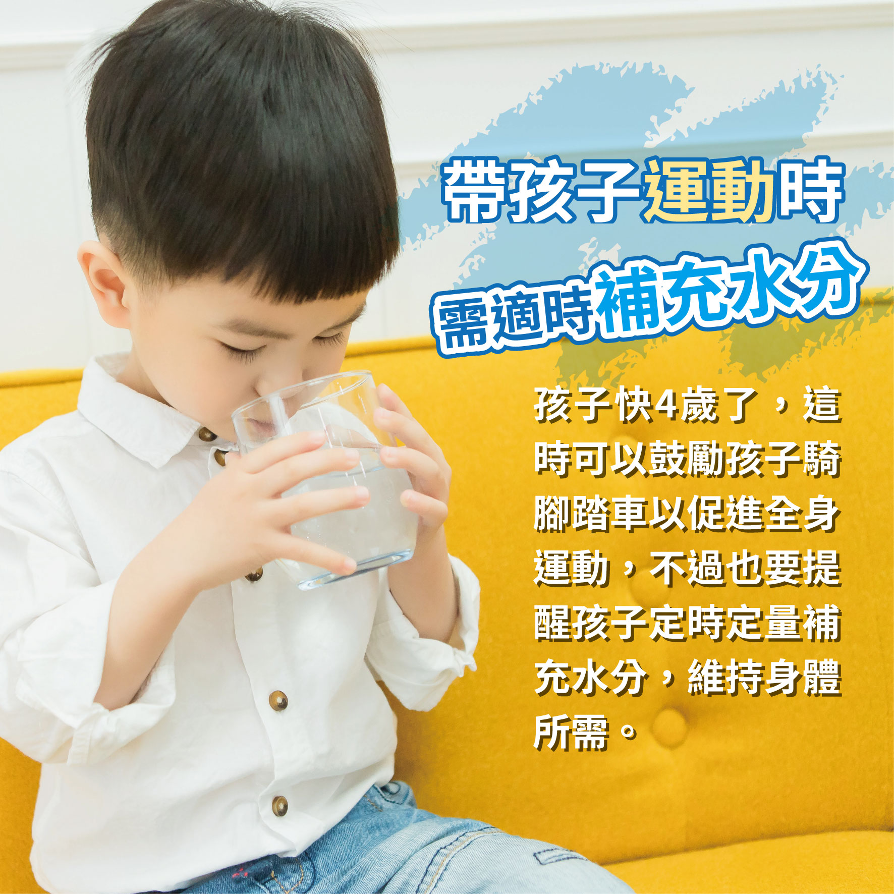 幼兒3歲 （第44週）帶孩子運動時須適時補充水分