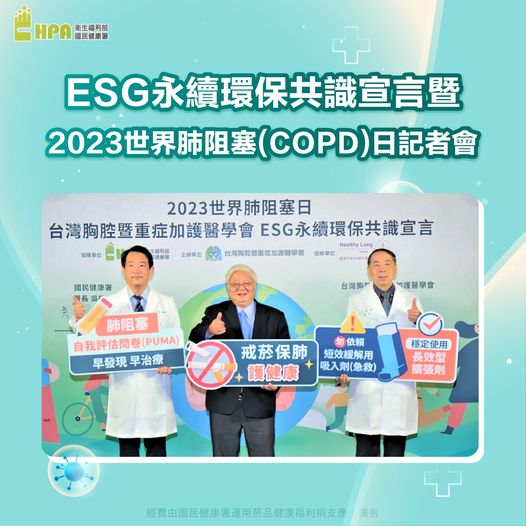2023世界慢性阻塞性肺病（COPD）日  倡導ESG宣言  擴大綠色醫療 保護國人肺健康