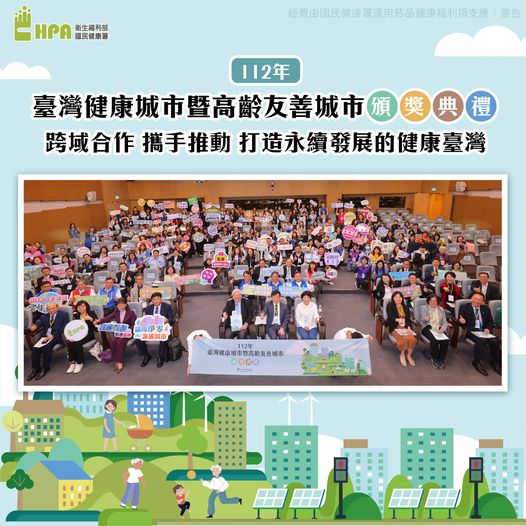 「112年臺灣健康城市暨高齡友善城市」頒獎典禮 跨域合作 攜手推動 打造永續發展的健康臺灣