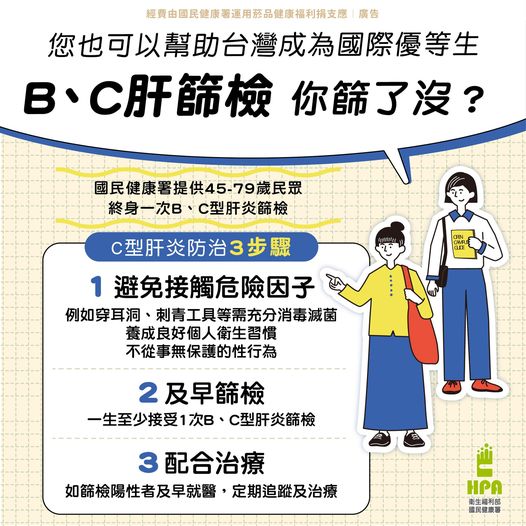 您也可以幫助台灣成為國際優等生 B、C肝篩檢 你篩了沒？