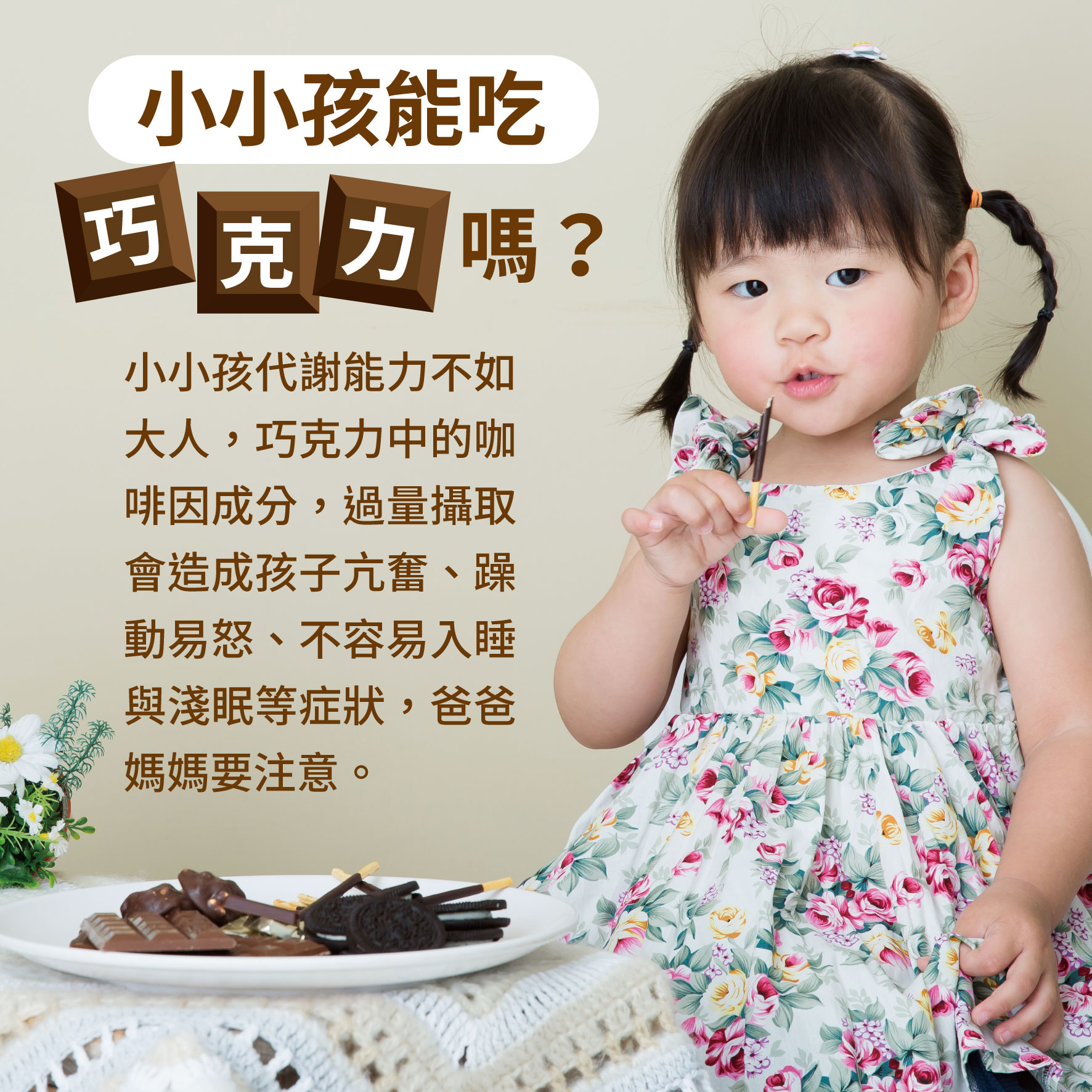 幼兒4歲（第26週）小小孩能吃巧克力嗎？