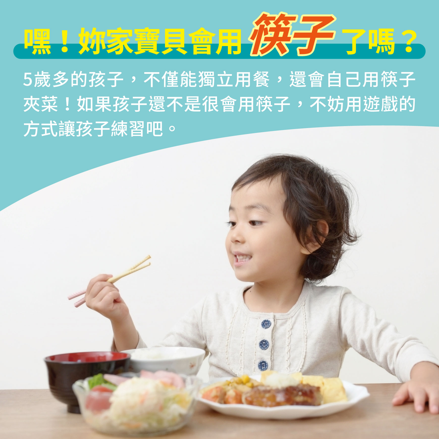 幼兒5歲（第32週）嘿！妳家寶貝會用筷子了嗎？