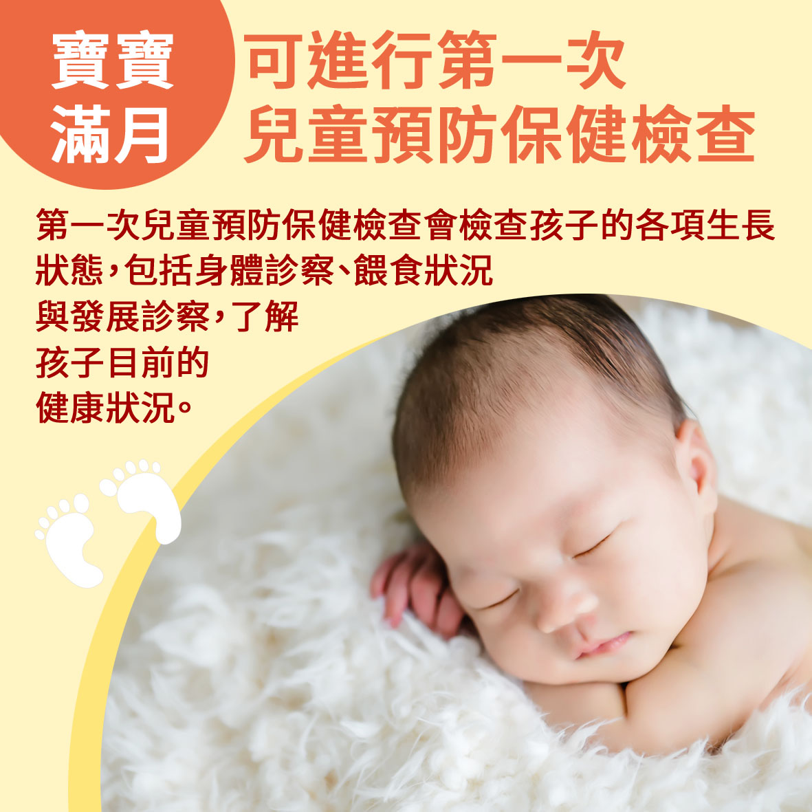 寶寶篇第5週-寶寶滿月可進行第一次兒童預防保健檢查文章照片