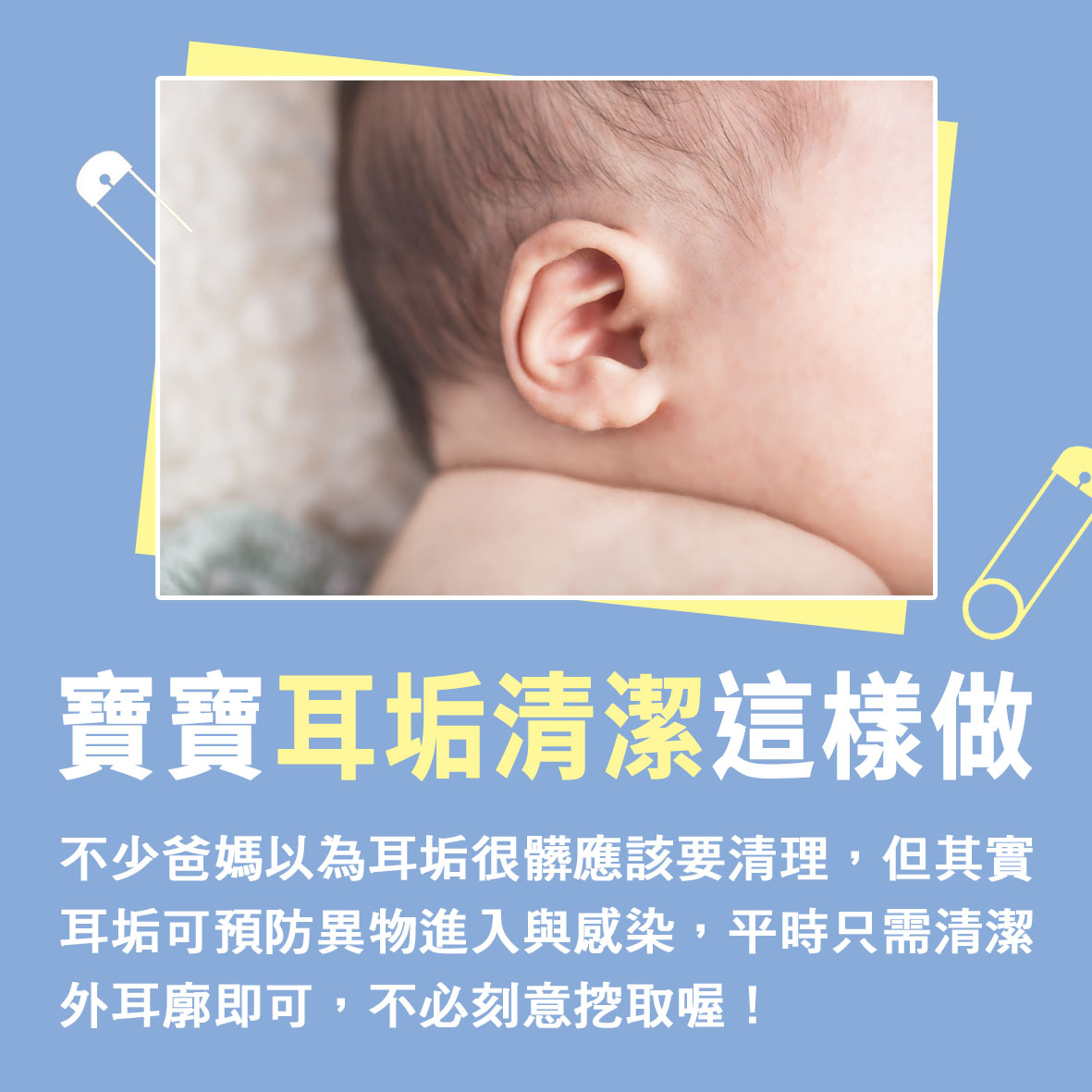 寶寶篇第8週-寶寶耳垢清潔這樣做文章照片