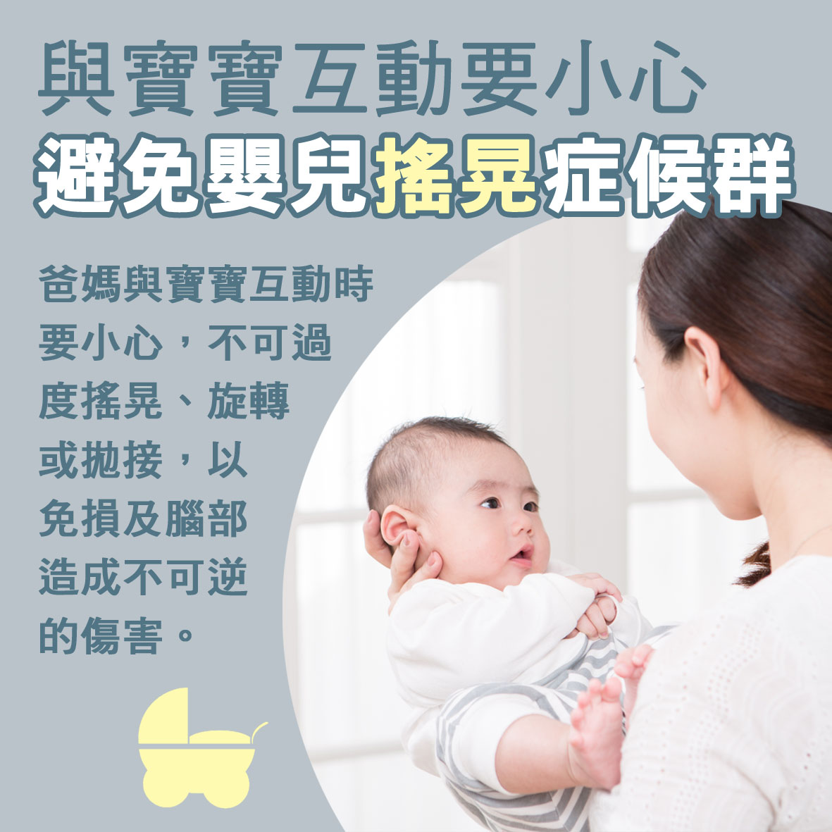 寶寶篇第10週-與寶寶互動要小心 避免嬰兒搖晃症候群文章照片
