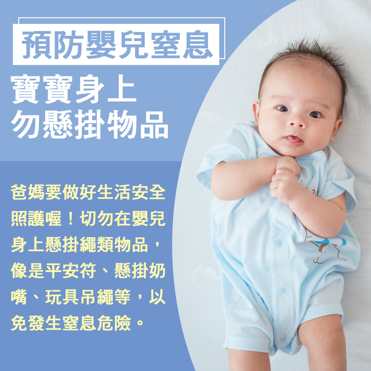 寶寶篇第11週-預防嬰兒窒息 寶寶身上勿懸掛物品