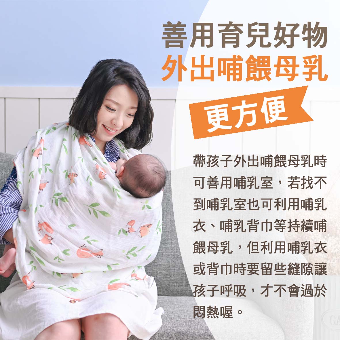 寶寶篇第13週-善用育兒好物 外出哺餵母乳更方便文章照片