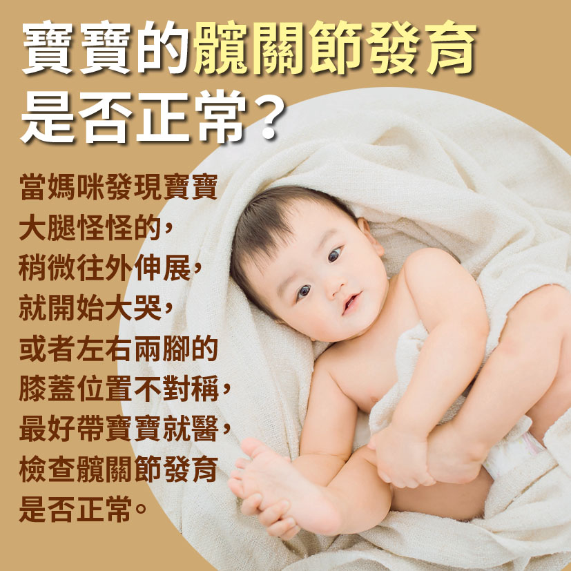 寶寶篇第20週-寶寶的髖關節發育是否正常？