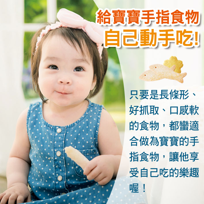 寶寶篇第36週-給寶寶手指食物 自己動手吃！文章照片
