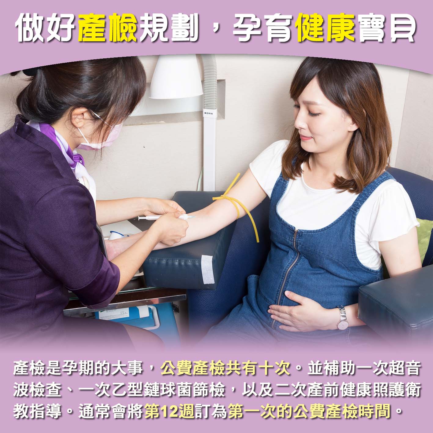 懷孕第12週-做好產檢規劃，孕育健康寶貝文章照片