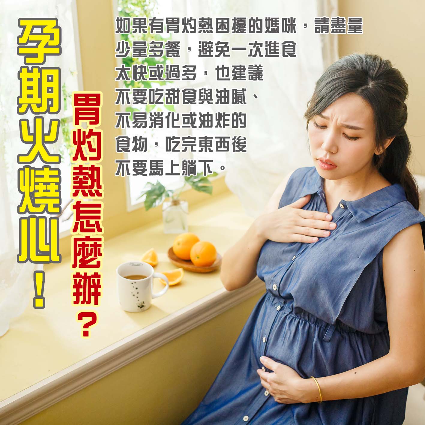 懷孕第15週-孕期火燒心！胃灼熱怎麼辦？文章照片