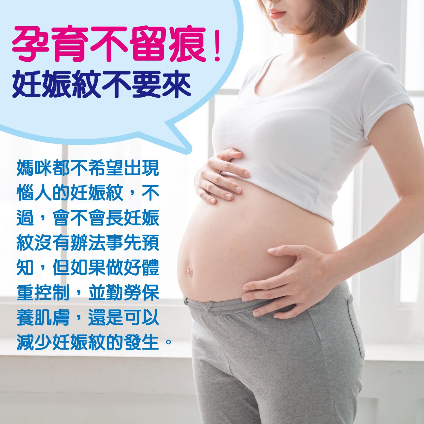 懷孕第16週-孕育不留痕 妊娠紋不要來