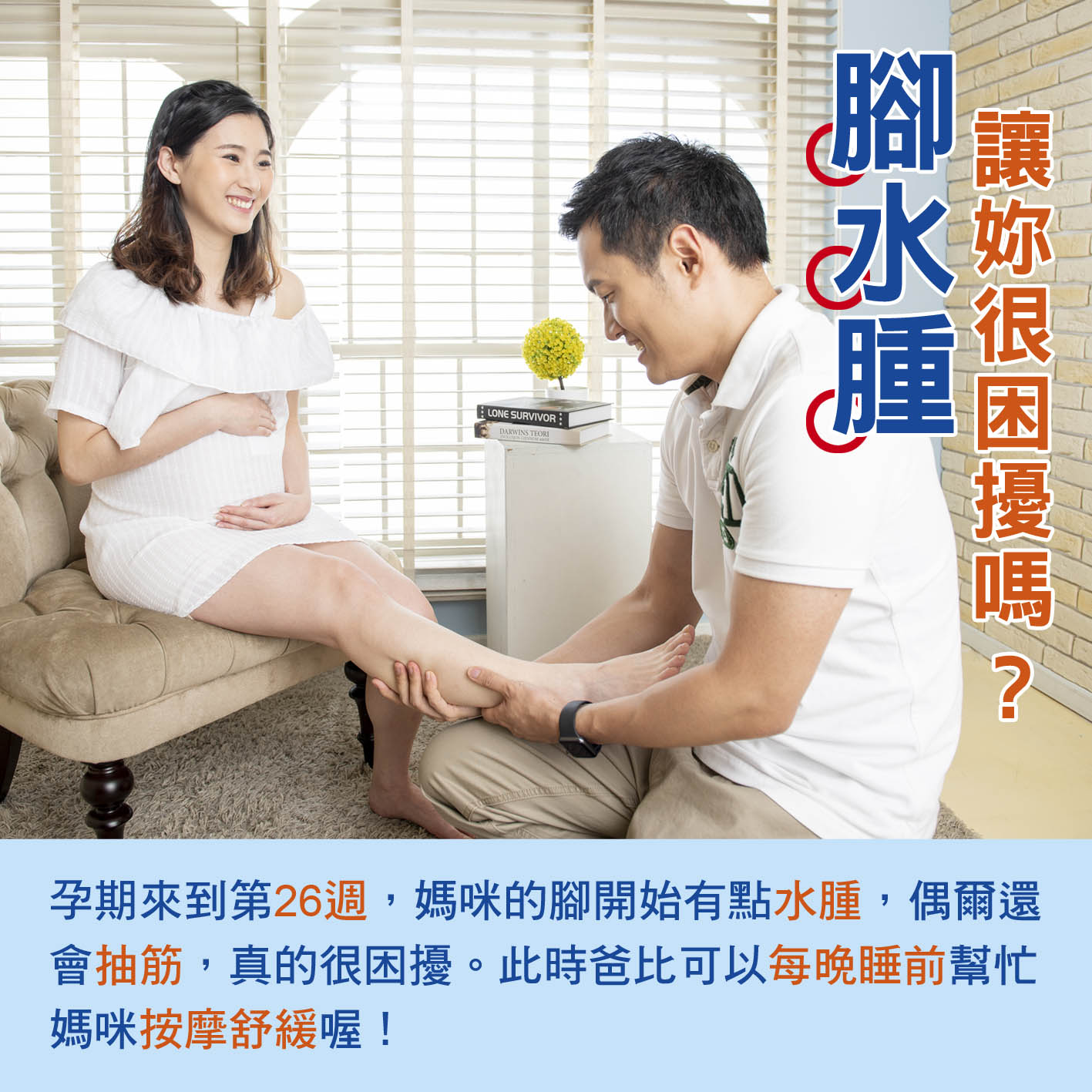 懷孕第26週-腳水腫 讓妳很困擾嗎？