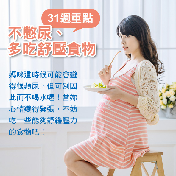 懷孕第31週-不憋尿、多吃紓壓食物
