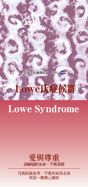 認識罕見遺傳疾病系列(59)Lowe氏症候群