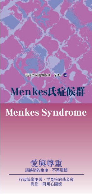 認識罕見遺傳疾病系列(63)Menkes氏症候群文章照片