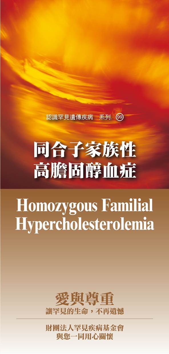 關懷罕見遺傳疾病系列(99) 同合子家族性高膽固醇血症