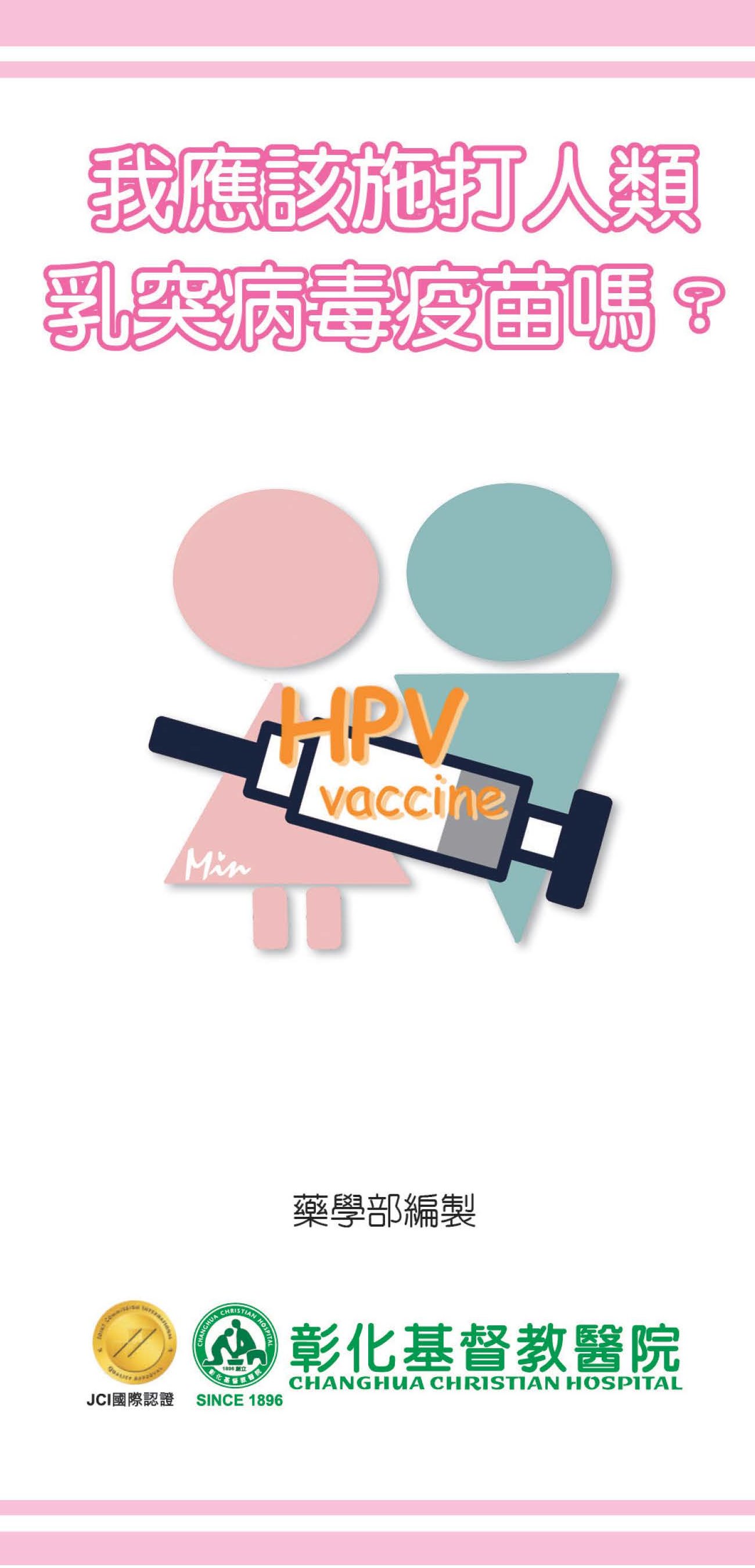 我應該施打人類乳突病毒疫苗嗎？