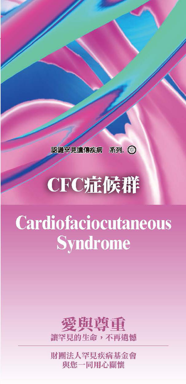 CFC症候群(Cardiofaciocutaneous Syndrome)文章照片