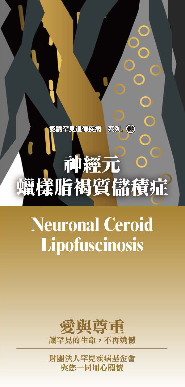 神經元蠟樣脂褐質儲積症  ( Neuronal Ceroid Lipofuscinosis )文章照片