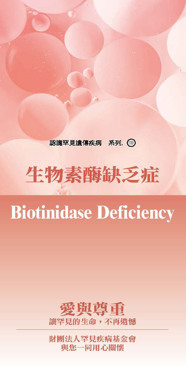 生物素?(酉每)缺乏症( Biotinidase Deficiency )文章照片