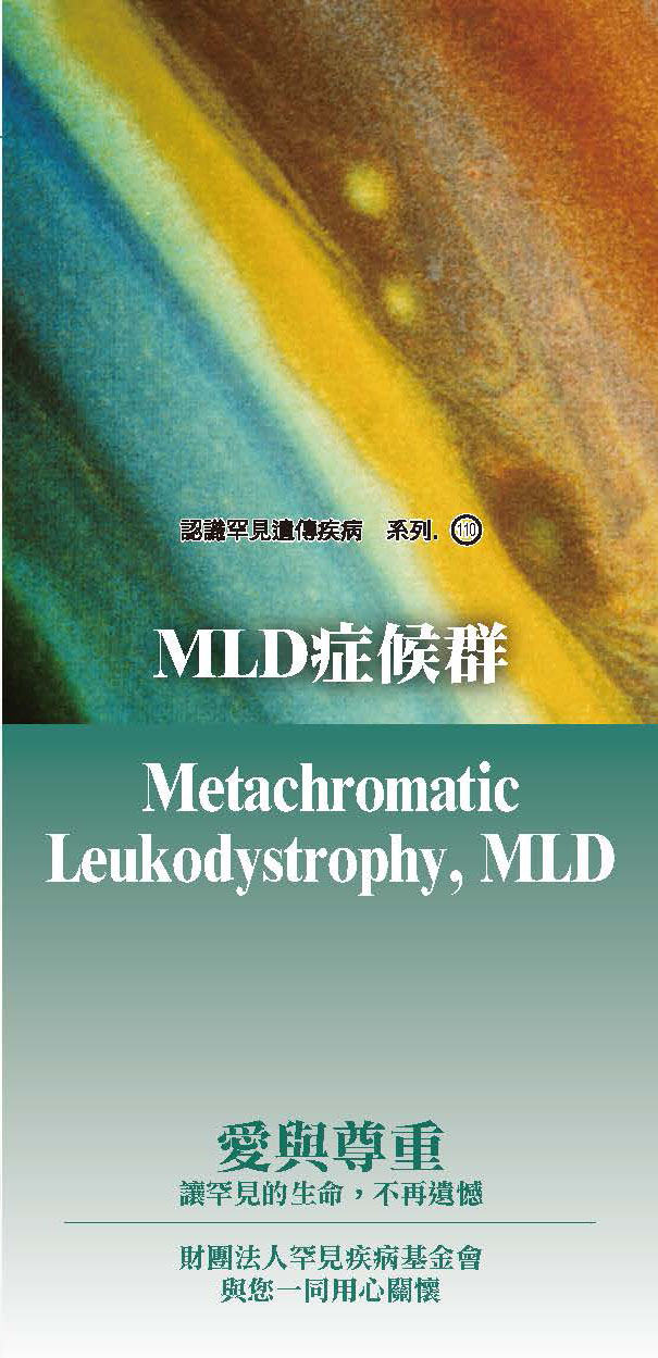 MLD症候群( Metachromatic Leukodystrophy )文章照片