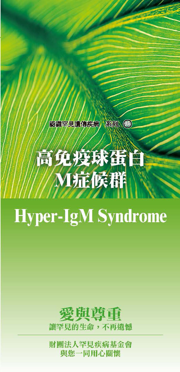 高免疫球蛋白M症候群(Hyper-IgM Syndrome )文章照片