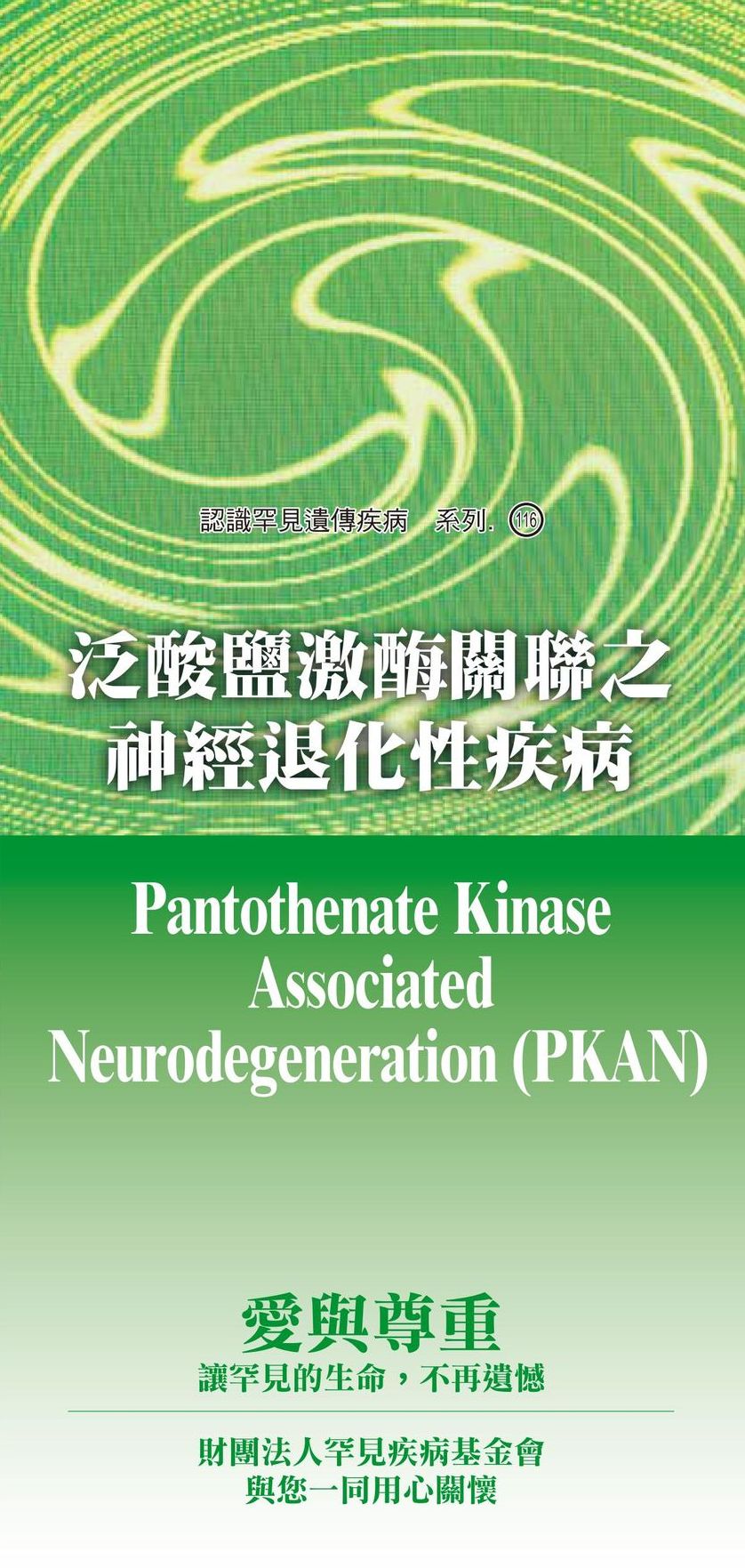 泛酸鹽激?關聯之神經退化性疾病  ( Pantothenate Kinase Associated Neurodegeneration )