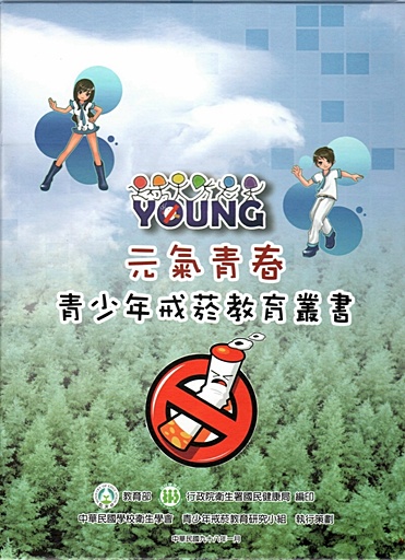 元氣青春-青少年戒菸教育叢書(2)