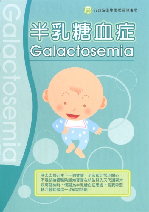 半乳糖血症 Galactosemia