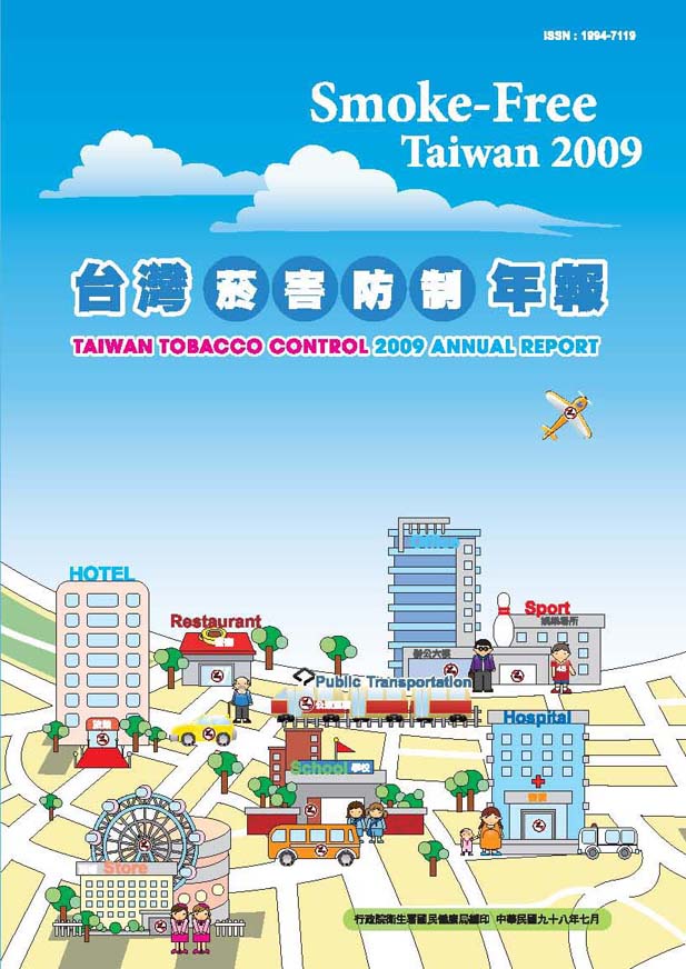 2009年台灣菸害防制年報
