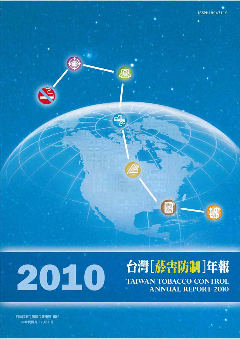 Taiwan Tobacco Control Annual Report 2010 台灣菸害防制年報(英文版)文章照片