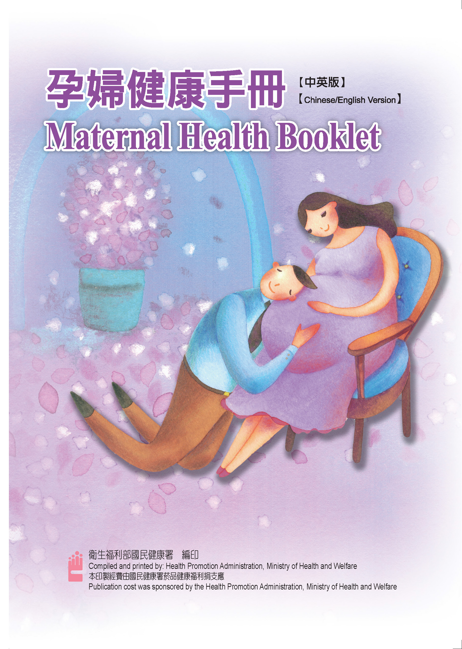 孕婦健康手冊-中英版(106年)文章照片