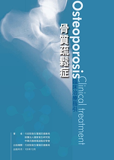 骨質疏鬆症臨床治療指引手冊