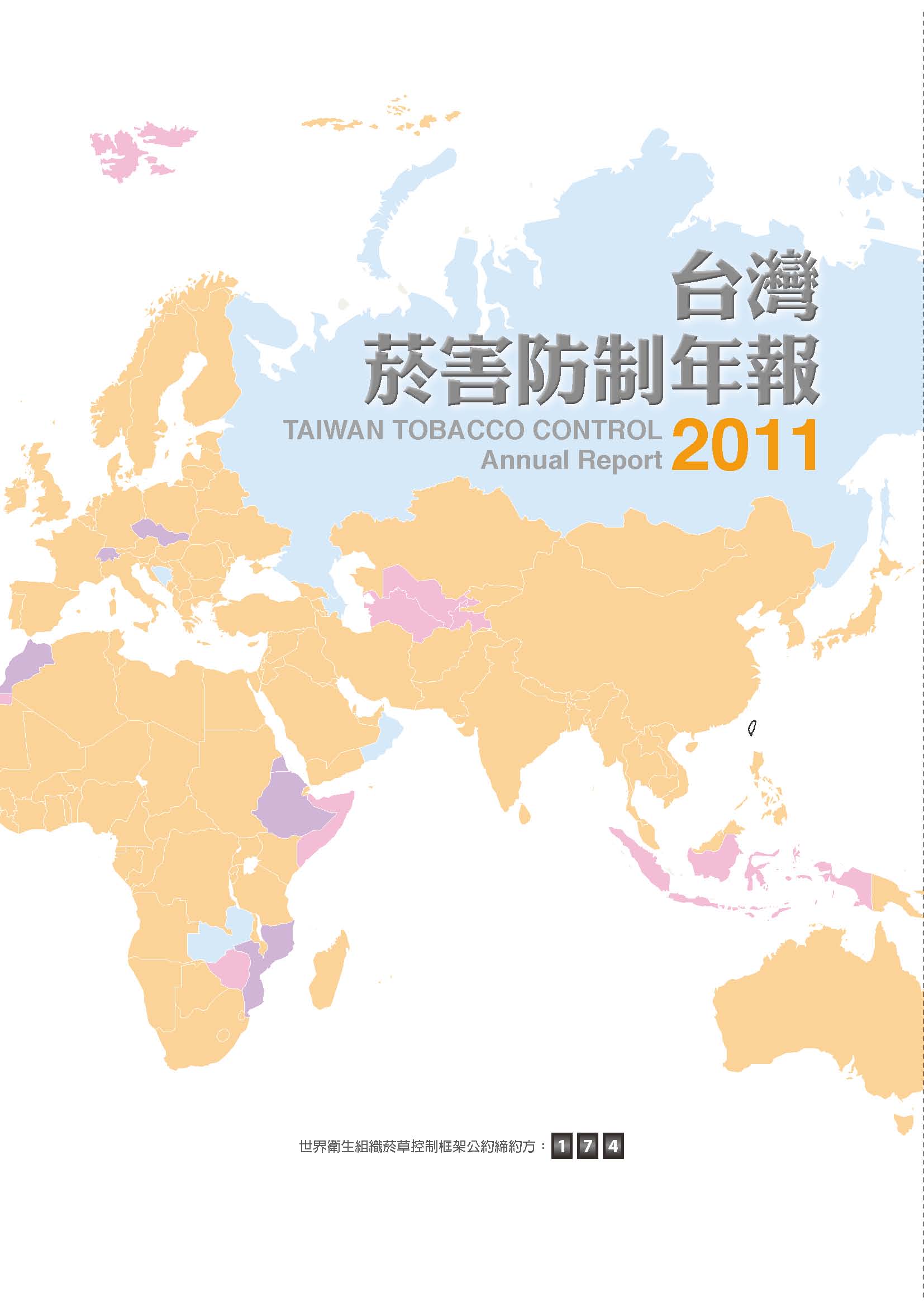 Taiwan Tobacco Control Annual Report 2011 台灣菸害防制年報(英文版)文章照片