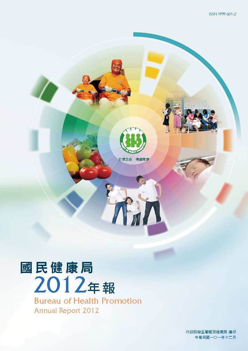 2012國民健康署年報(中文版)文章照片