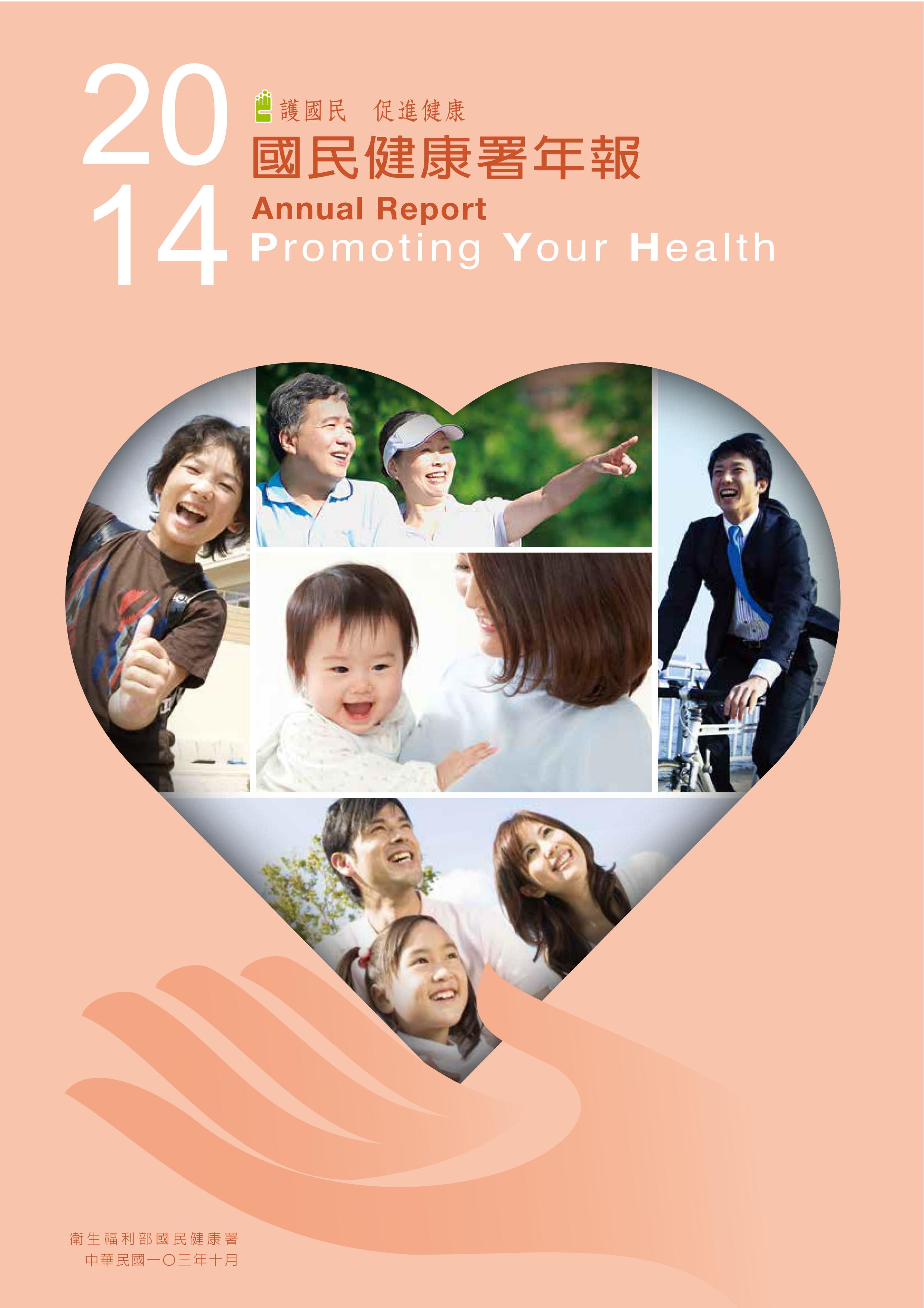 2014國民健康署年報中文版文章照片