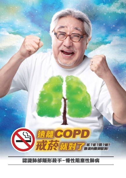 遠離COPD戒菸就對了 (手冊)文章照片