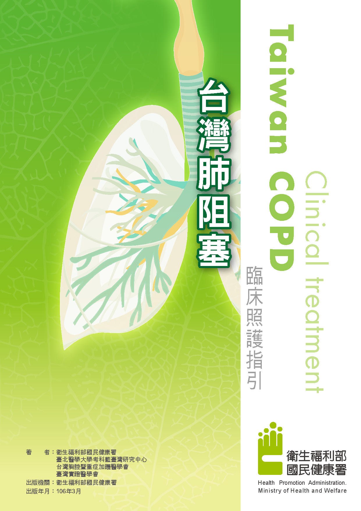 台灣肺阻塞臨床照護指引文章照片
