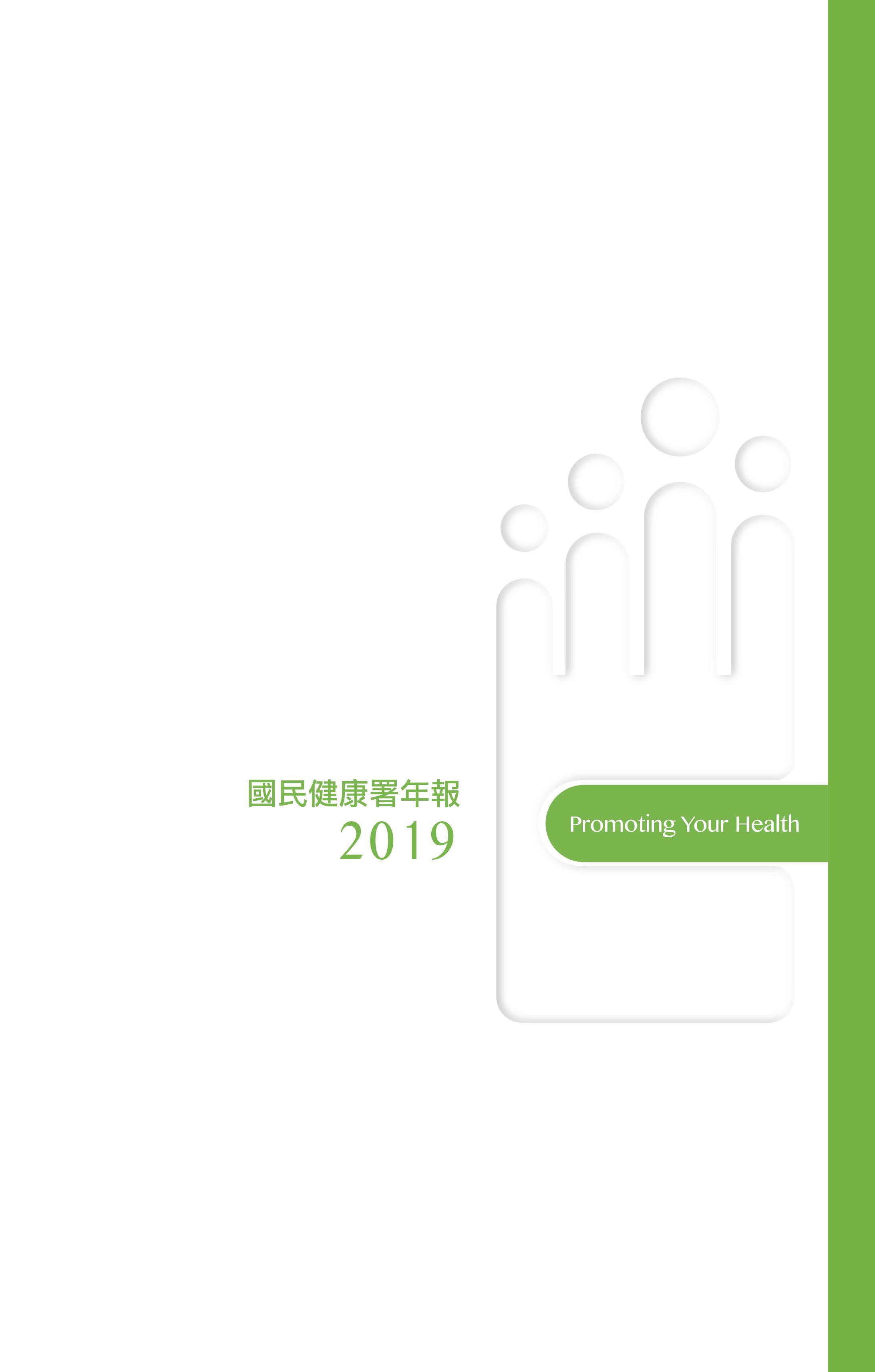 2019國民健康署年報中文版