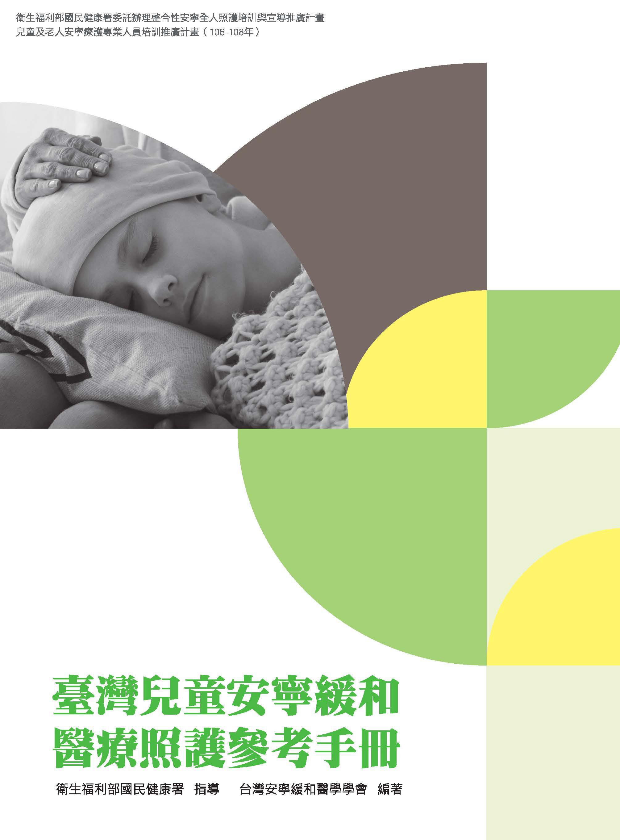 臺灣兒童安寧緩和醫療照護參考手冊文章照片